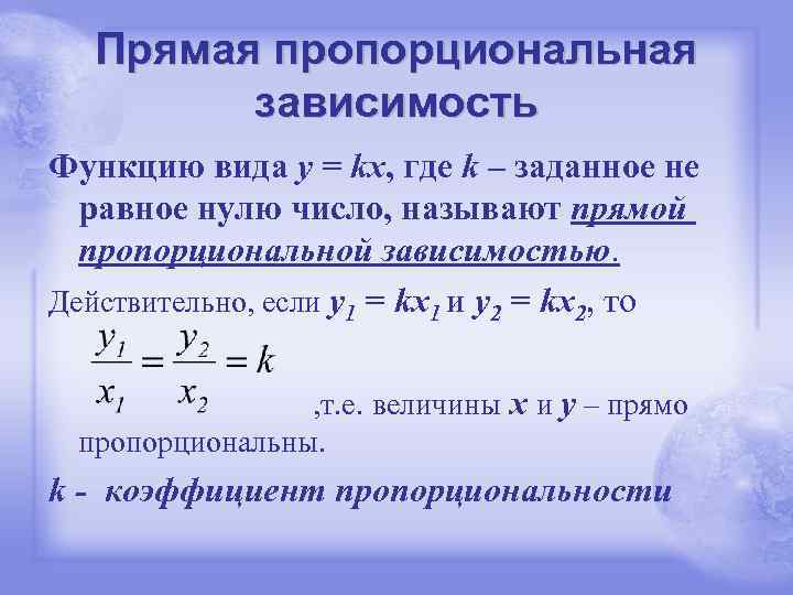 Прямая пропорциональная зависимость Функцию вида y = kx, где k – заданное не равное