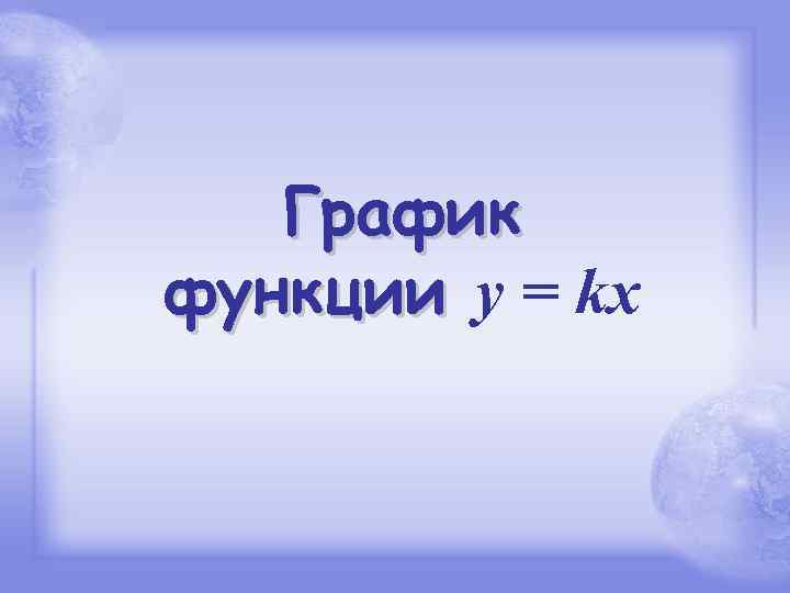 График функции y = kx 