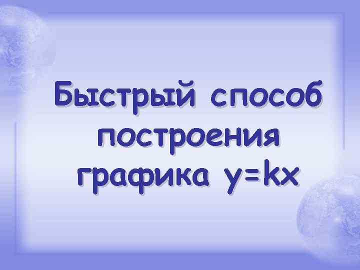 Быстрый способ построения графика y=kx 