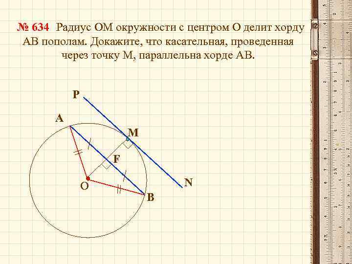 № 634 Радиус ОМ окружности с центром О делит хорду АВ пополам. Докажите, что