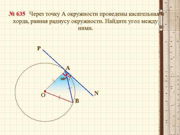 № 635 Через точку А окружности проведены касательная и хорда, равная радиусу окружности. Найдите