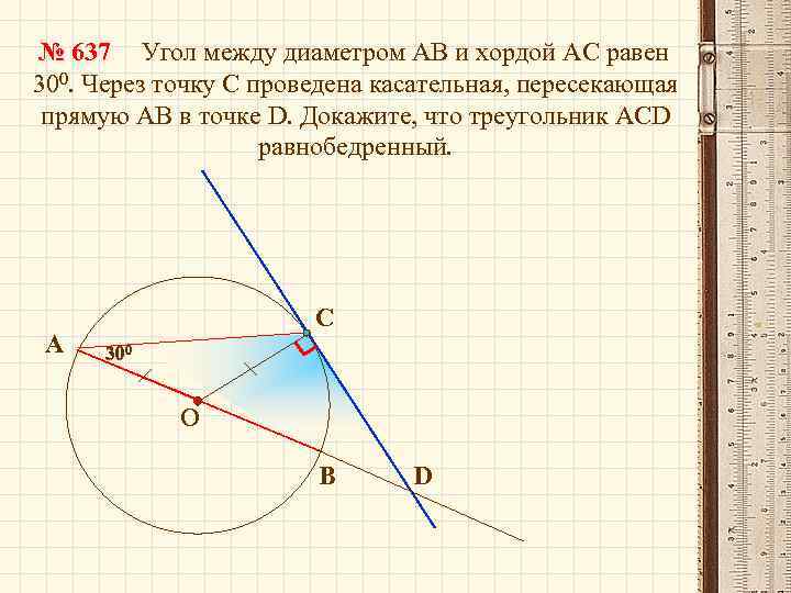 № 637 Угол между диаметром АВ и хордой АС равен 300. Через точку С