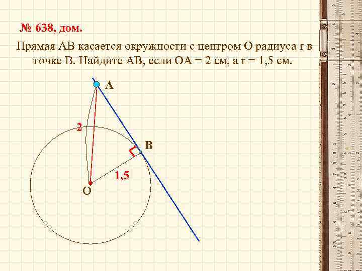 № 638, дом. Прямая АВ касается окружности с центром О радиуса r в точке