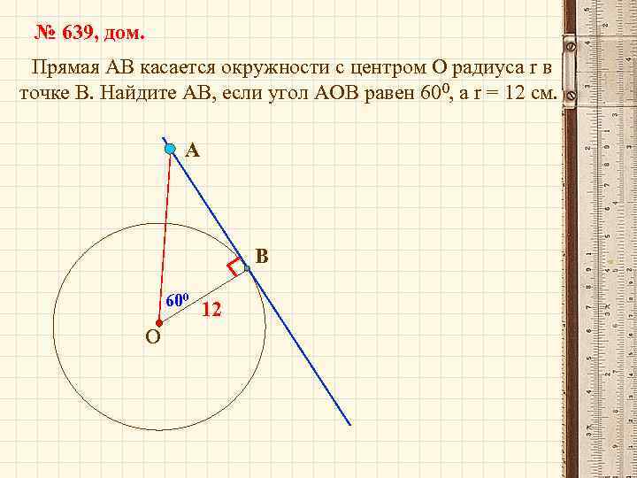 № 639, дом. Прямая АВ касается окружности с центром О радиуса r в точке