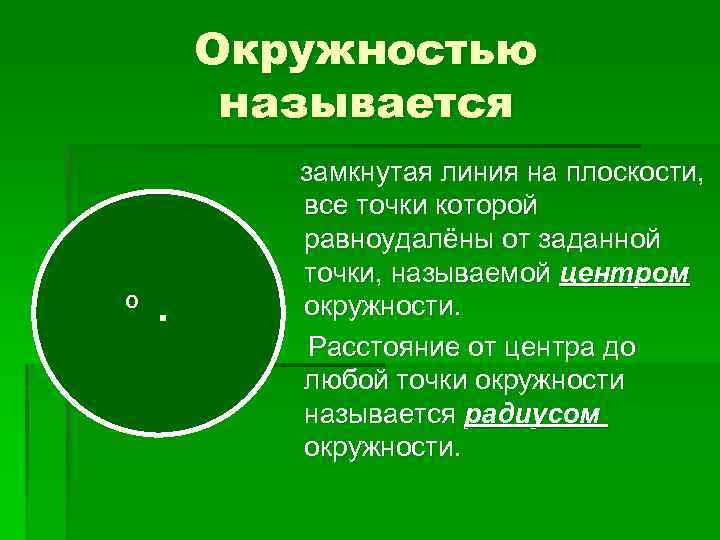 Окружностью называется О замкнутая линия на плоскости, все точки которой равноудалёны от заданной точки,