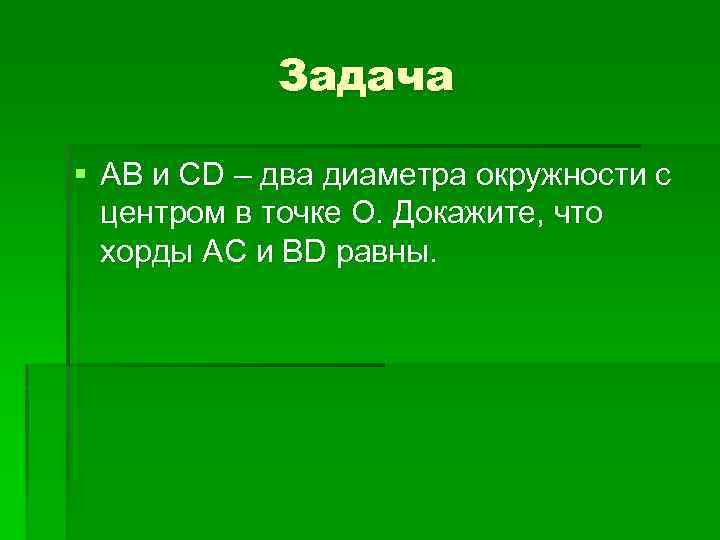 Задача § АВ и СD – два диаметра окружности с центром в точке О.