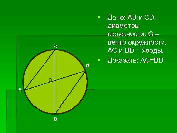 С В О А D § Дано: АВ и СD – диаметры окружности. О