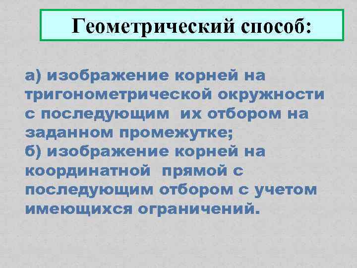 Геометрический способ: а) изображение корней на тригонометрической окружности с последующим их отбором на заданном