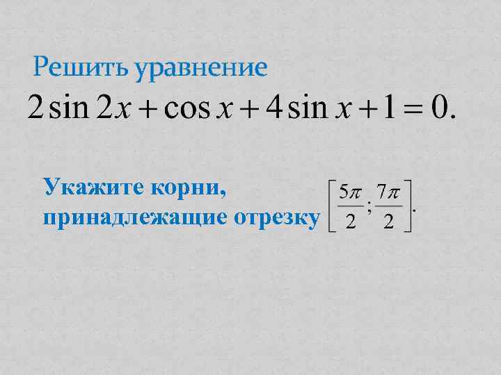 Решите уравнение б укажите корни. Б укажите корни принадлежащие отрезку 3 2 5 2.