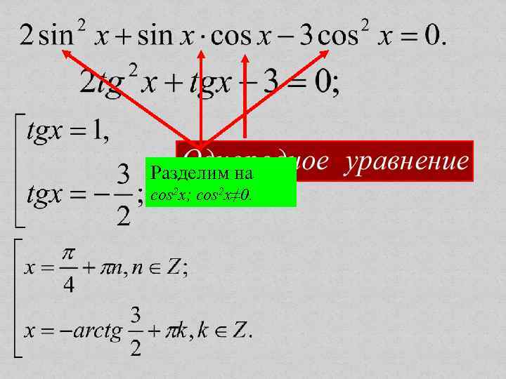 Разделим на cos 2 x; cos 2 x≠ 0. 