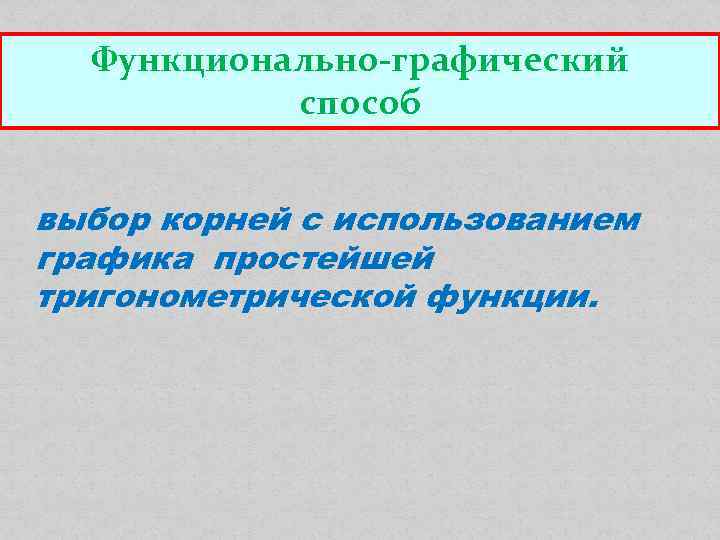 Функционально-графический способ выбор корней с использованием графика простейшей тригонометрической функции. 