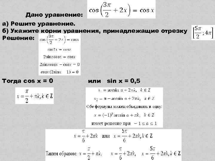 Дано уравнение: а) Решите уравнение. б) Укажите корни уравнения, принадлежащие отрезку Решение: Тогда cos