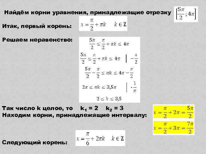 Найдём корни уравнения, принадлежащие отрезку Итак, первый корень: Решаем неравенство: Так число k целое,