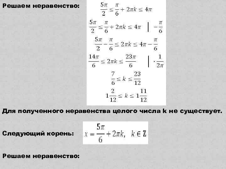 Решаем неравенство: Для полученного неравенства целого числа k не существует. Следующий корень: Решаем неравенство: