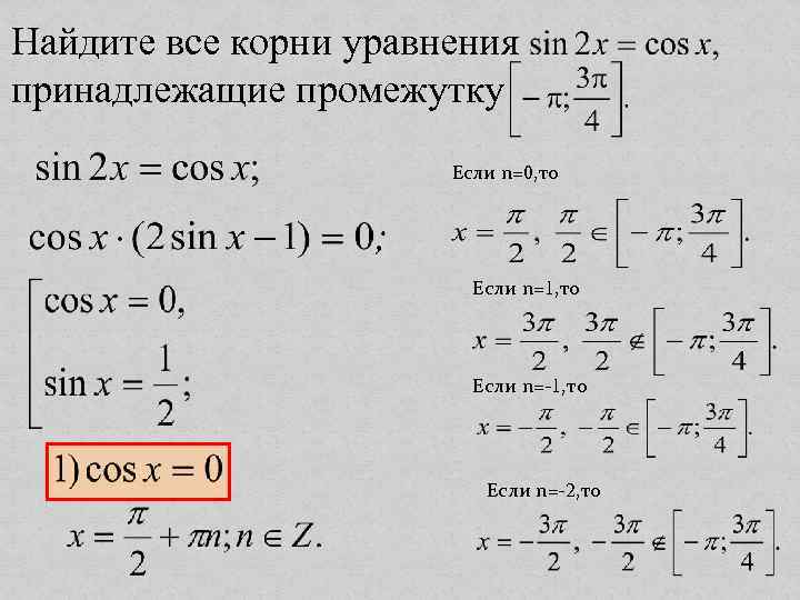 Найдите все корни уравнения принадлежащие промежутку Если n=0, то Если n=1, то Если n=-2,