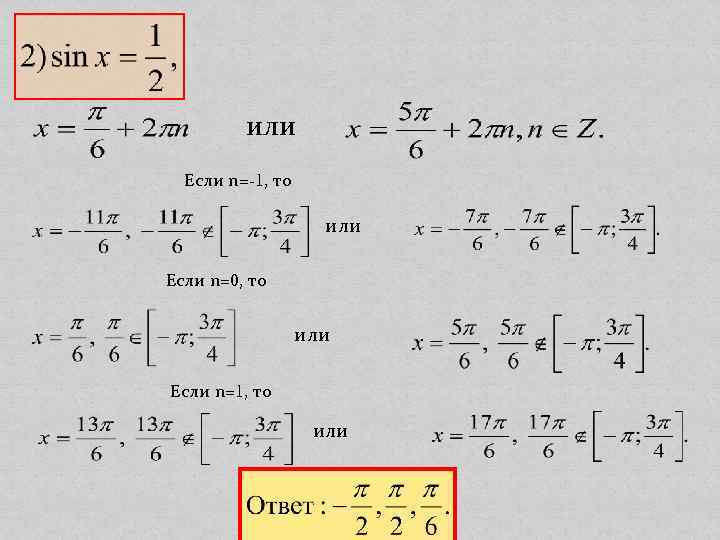 или Если n=-1, то или Если n=0, то или Если n=1, то или 