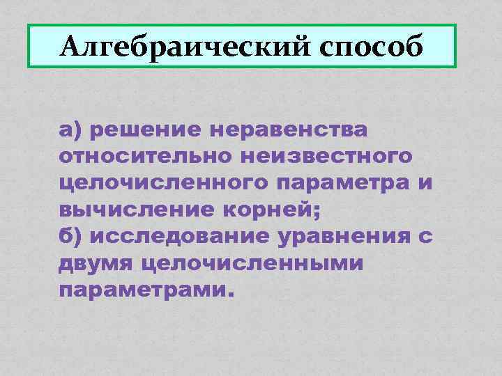 Алгебраический способ а) решение неравенства относительно неизвестного целочисленного параметра и вычисление корней; б) исследование