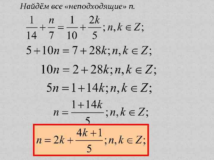 Найдём все «неподходящие» n. 