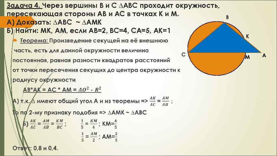 Задача 4. Через вершины B и C ∆ABC проходит окружность, пересекающая стороны АВ и