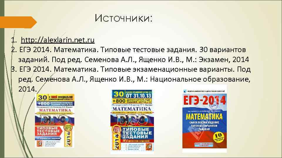 Источники: 1. http: //alexlarin. net. ru 2. ЕГЭ 2014. Математика. Типовые тестовые задания. 30