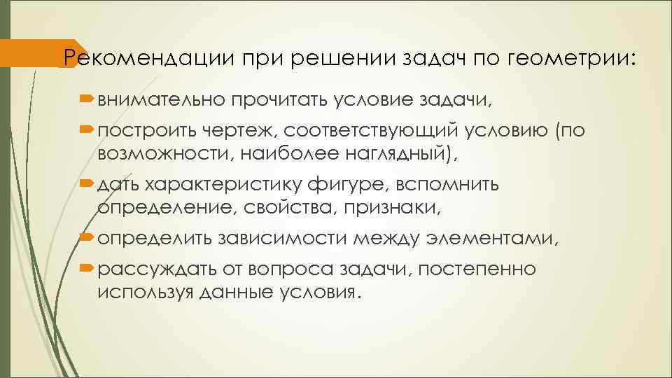 Рекомендации при решении задач по геометрии: внимательно прочитать условие задачи, построить чертеж, соответствующий условию