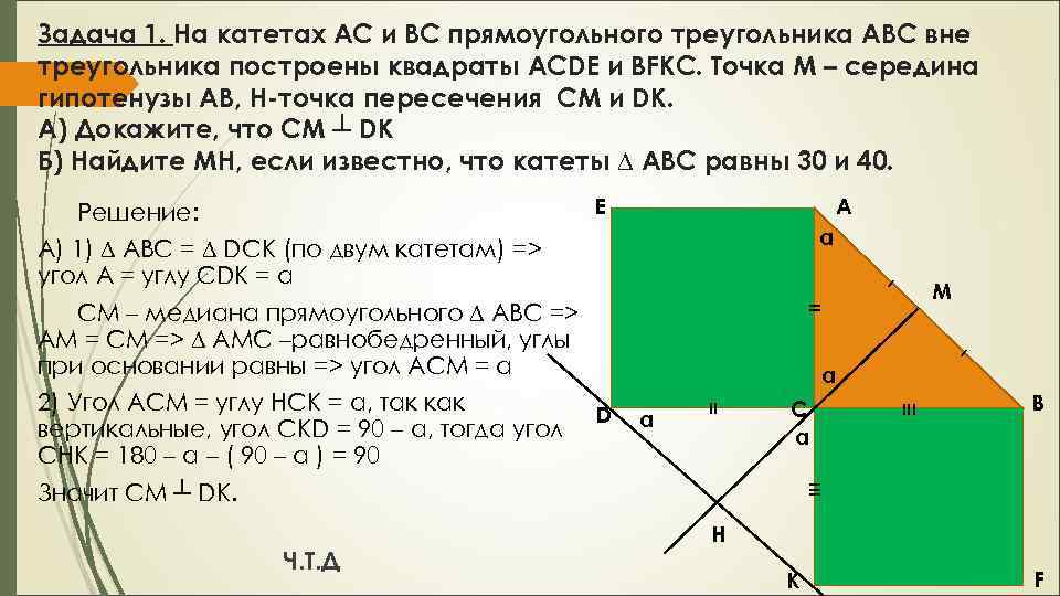 Задача 1. На катетах АС и ВС прямоугольного треугольника АВС вне треугольника построены квадраты