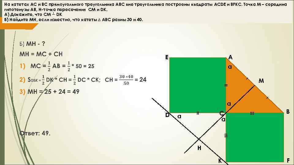 На катетах АС и ВС прямоугольного треугольника АВС вне треугольника построены квадраты ACDE и