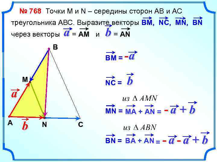 № 768 Точки М и N – середины сторон АВ и АС треугольника АВС.