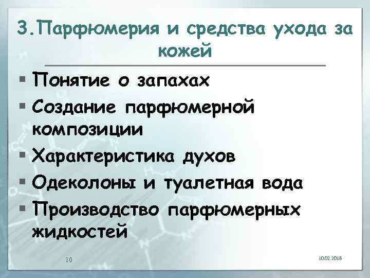 3. Парфюмерия и средства ухода за кожей § Понятие о запахах § Создание парфюмерной