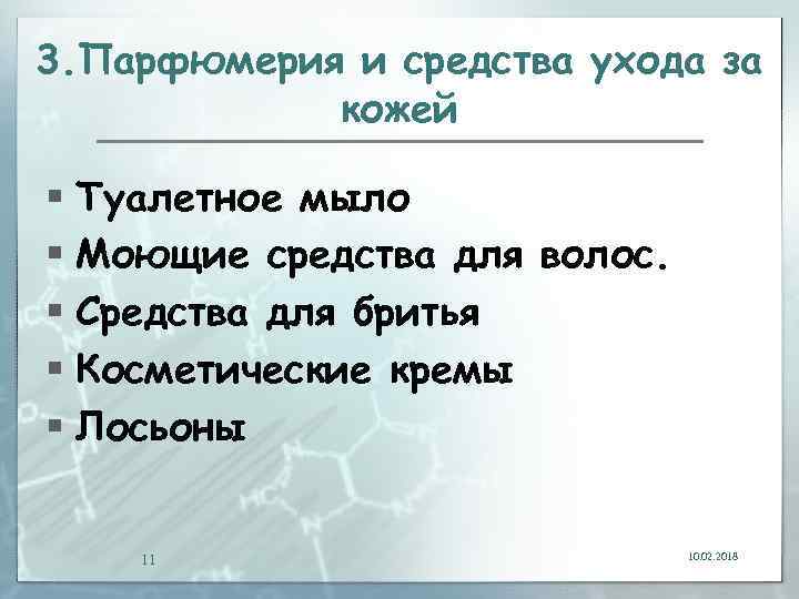 3. Парфюмерия и средства ухода за кожей § Туалетное мыло § Моющие средства для
