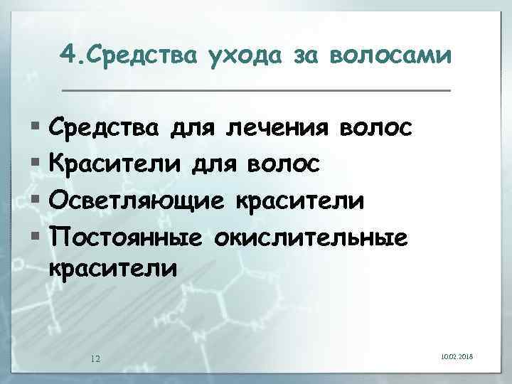 4. Средства ухода за волосами § Средства для лечения волос § Красители для волос