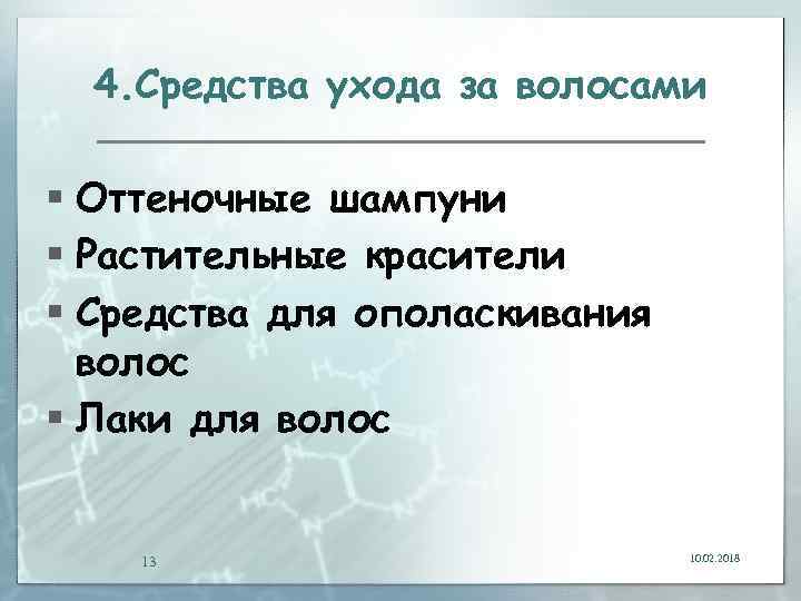4. Средства ухода за волосами § Оттеночные шампуни § Растительные красители § Средства для