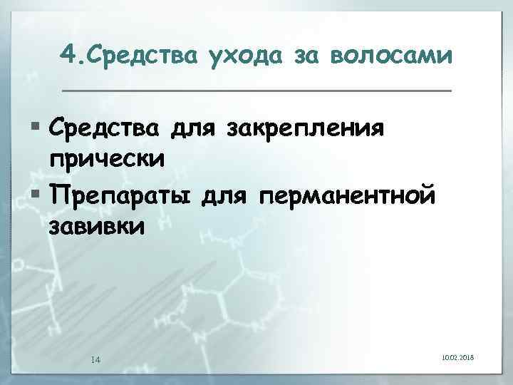 4. Средства ухода за волосами § Средства для закрепления прически § Препараты для перманентной