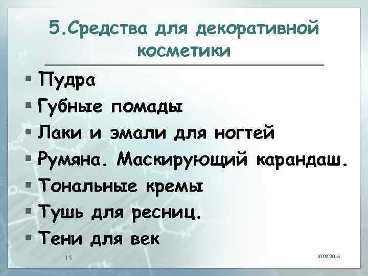 5. Средства для декоративной косметики § Пудра § Губные помады § Лаки и эмали