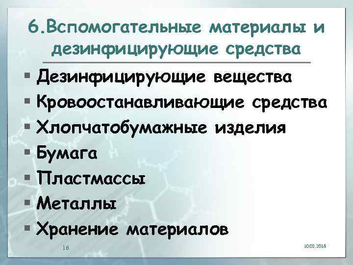 6. Вспомогательные материалы и дезинфицирующие средства § Дезинфицирующие вещества § Кровоостанавливающие средства § Хлопчатобумажные