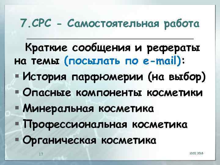 7. СРС - Самостоятельная работа Краткие сообщения и рефераты на темы (посылать по e-mail):