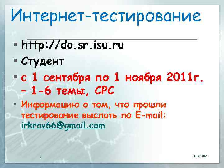 Интернет-тестирование § http: //do. sr. isu. ru § Студент § c 1 сентября по