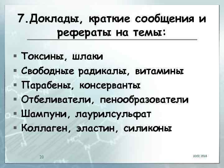 7. Доклады, краткие сообщения и рефераты на темы: § § § Токсины, шлаки Свободные