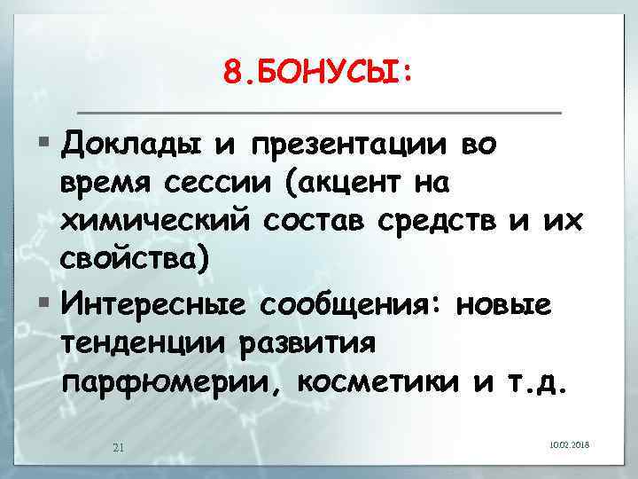 8. БОНУСЫ: § Доклады и презентации во время сессии (акцент на химический состав средств