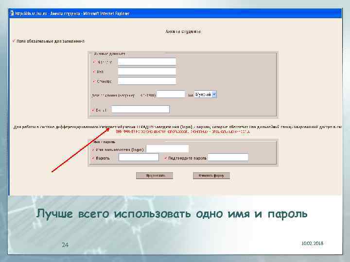 Лучше всего использовать одно имя и пароль 24 10. 02. 2018 