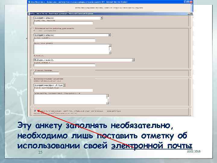 Эту анкету заполнять необязательно, необходимо лишь поставить отметку об использовании своей электронной почты 25