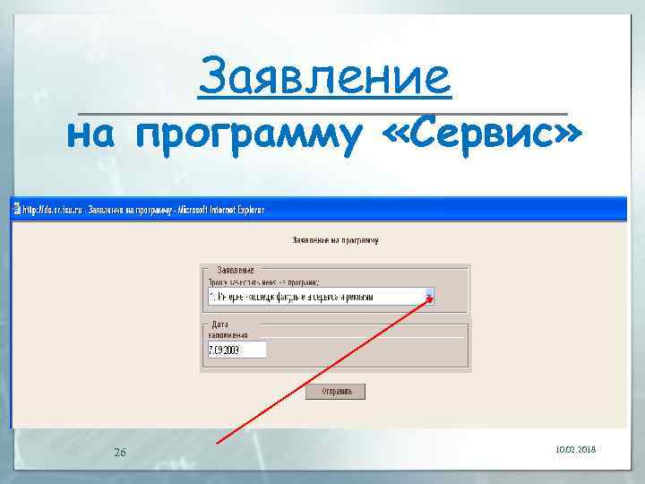 Заявление на программу «Сервис» 26 10. 02. 2018 