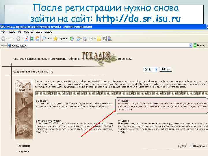 После регистрации нужно снова зайти на сайт: http: //do. sr. isu. ru 27 10.