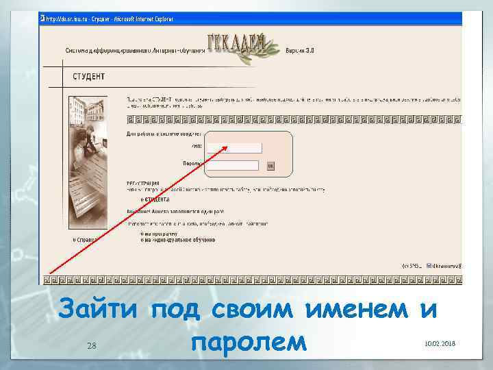 Зайти под своим именем и паролем 28 10. 02. 2018 