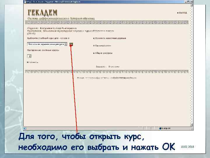 Для того, чтобы открыть курс, 29 необходимо его выбрать и нажать OK 10. 02.