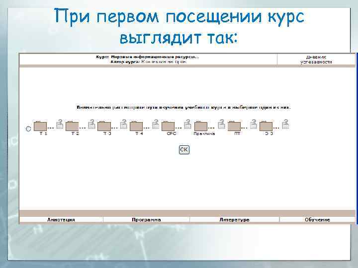 При первом посещении курс выглядит так: 