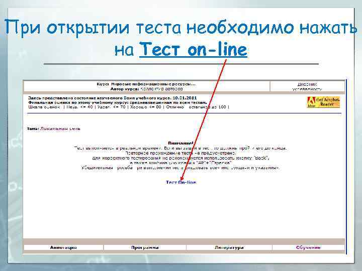 При открытии теста необходимо нажать на Тест on-line 