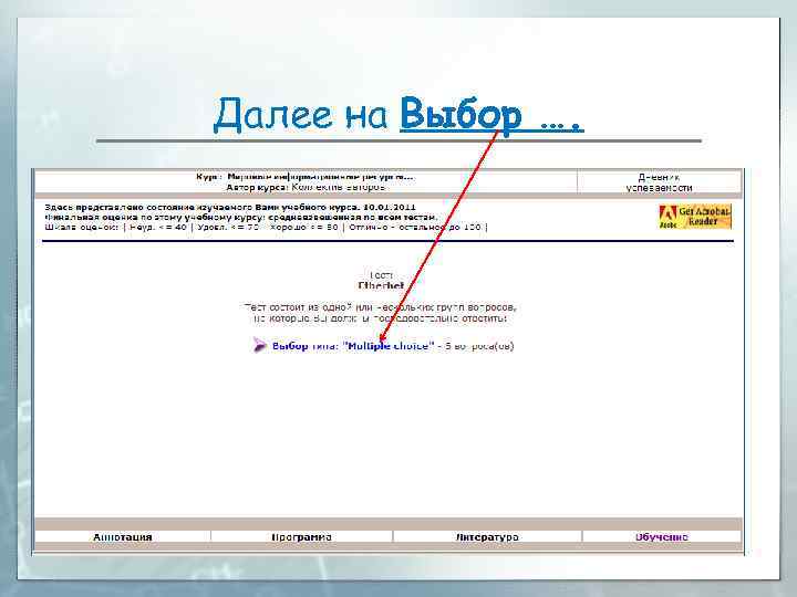 Далее на Выбор …. 