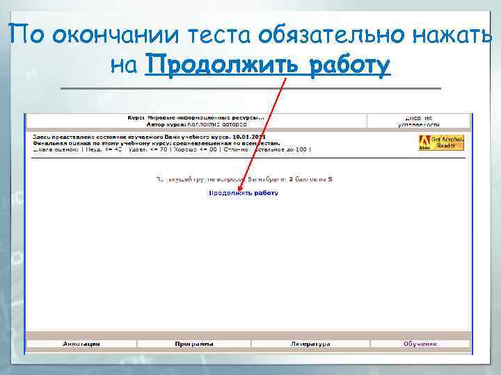По окончании теста обязательно нажать на Продолжить работу 