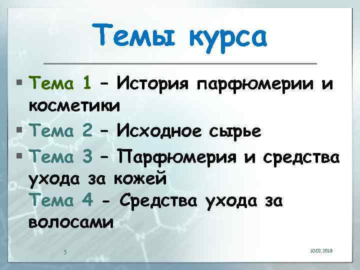 Темы курса § Тема 1 – История парфюмерии и косметики § Тема 2 –